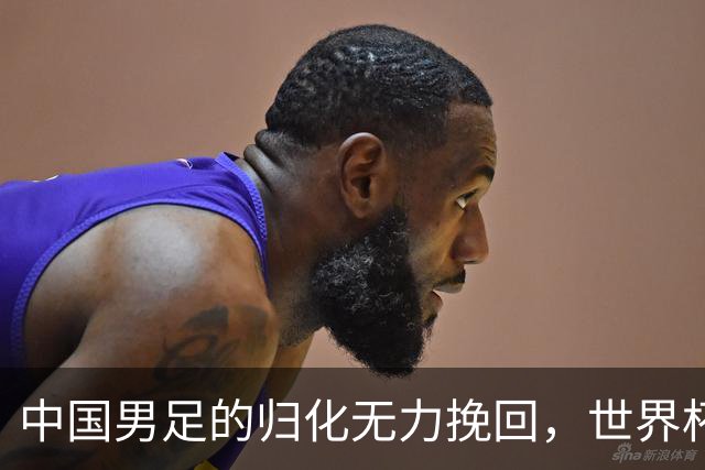 中国男足的归化无力挽回，世界杯揭示出全面落后的真实现状
