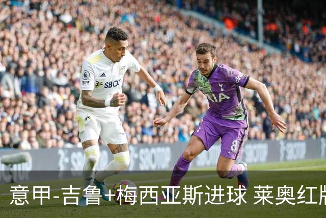 意甲-吉鲁+梅西亚斯进球 莱奥红牌 AC米兰2-1连胜