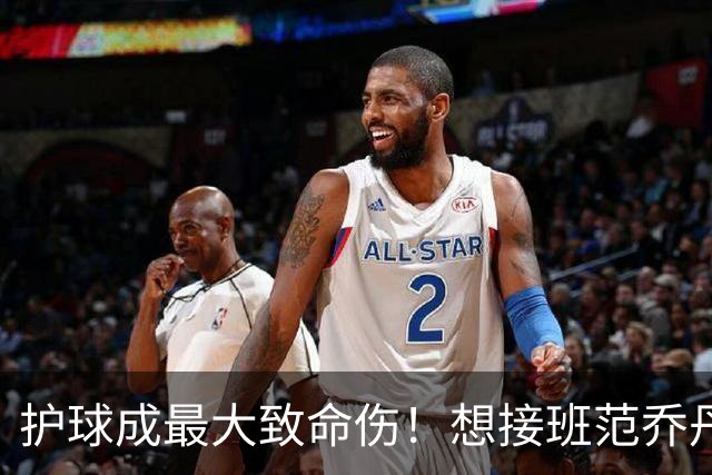 护球成最大致命伤！想接班范乔丹成为主控谢泼德还差一项核心特质