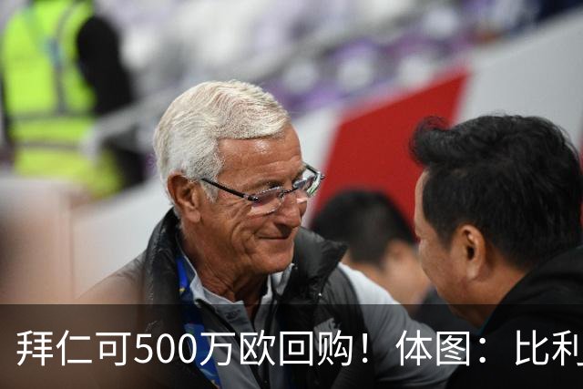拜仁可500万欧回购！体图：比利亚雷亚尔有意1000万报价伊兰昆达