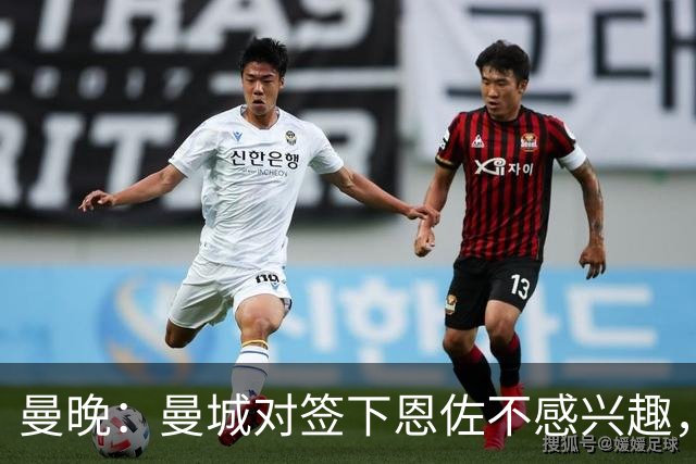 曼晚：曼城对签下恩佐不感兴趣，右后卫位置有意帕莱斯特拉等人