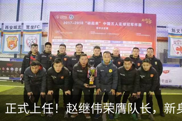 正式上任！赵继伟荣膺队长，新身份亮相