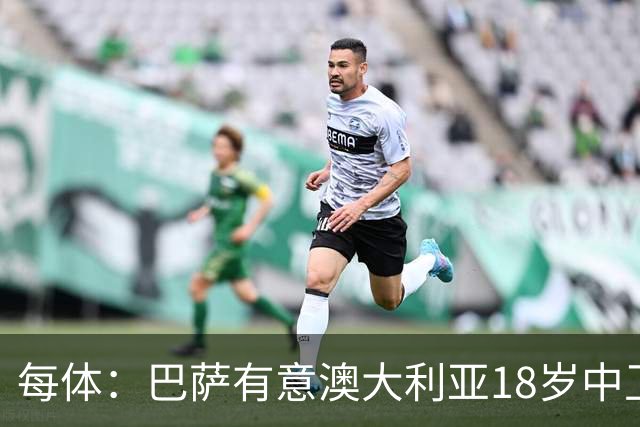 每体：巴萨有意澳大利亚18岁中卫赫林顿，球员正随队参加世界杯