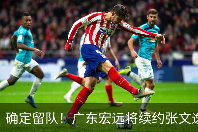确定留队！广东宏远将续约张文逸，杜锋不用却给合同