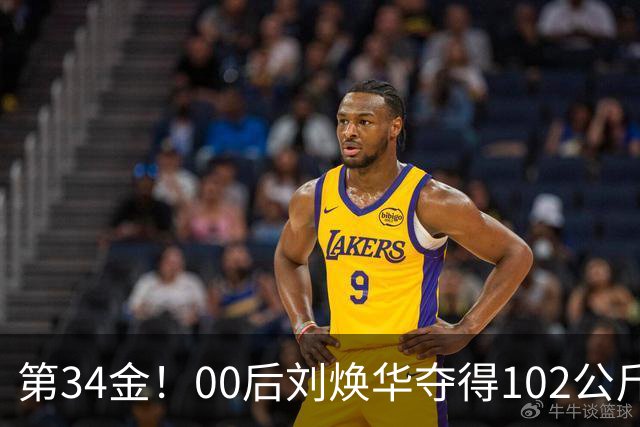 第34金！00后刘焕华夺得102公斤级金牌